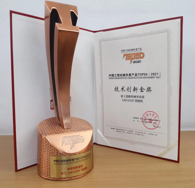 徐工XM1205F銑刨機榮獲TOP50技術(shù)創(chuàng  )新金獎