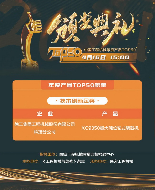 徐工XC9350超大噸位輪式裝載機榮膺“2021中國工程機械年度產(chǎn)品TOP50技術(shù)創(chuàng  )新金獎”
