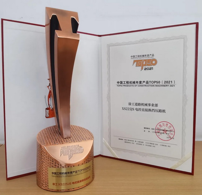 徐工XS225JS壓路機榮獲中國工程機械2021年度產(chǎn)品TOP50