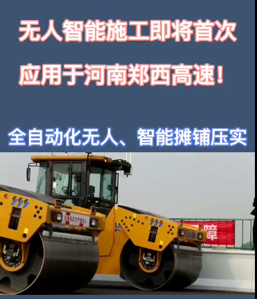 徐工全自動(dòng)無(wú)人智能攤鋪壓實(shí)設備助力河南鄭西高速公路施工