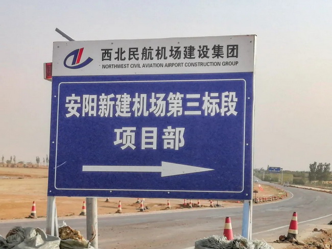 河南安陽(yáng)新建機場(chǎng)施工項目