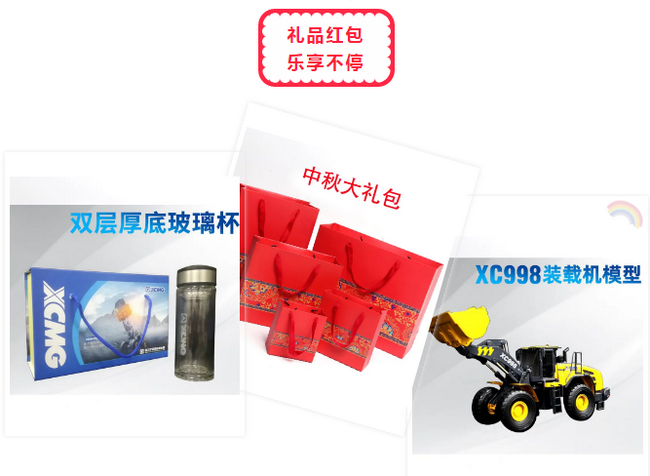 徐工裝載機直播活動(dòng)禮品紅包樂(lè )享不停