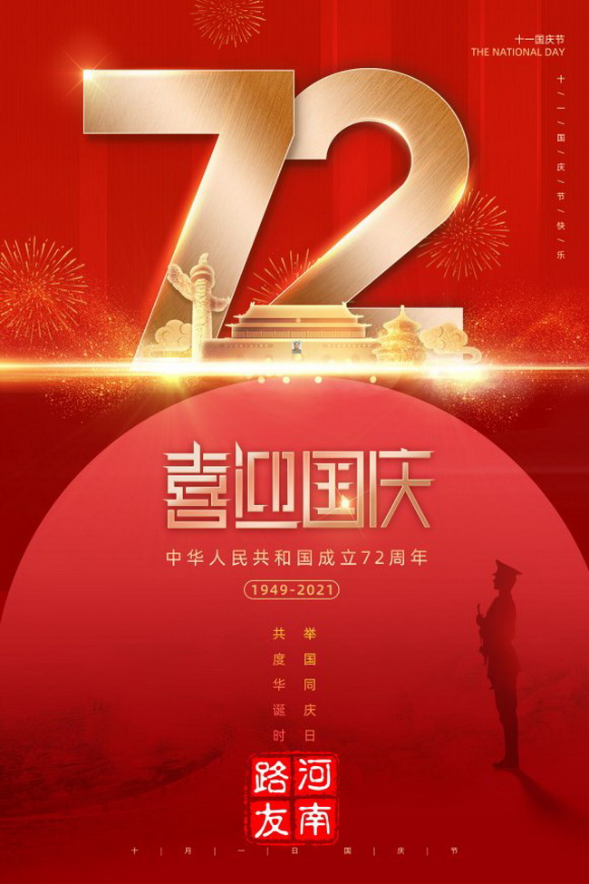 河南路友機械祝福新老客戶(hù)全體員工國慶快樂(lè )