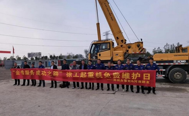 徐工汽車(chē)起重機免費維護日活動(dòng) 徐工汽車(chē)起重機免費維護日活動(dòng)