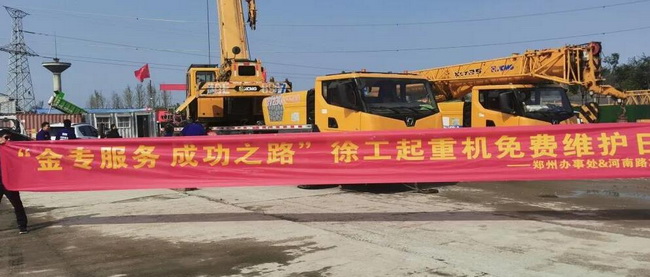 徐工汽車(chē)起重機免費維護日活動(dòng)