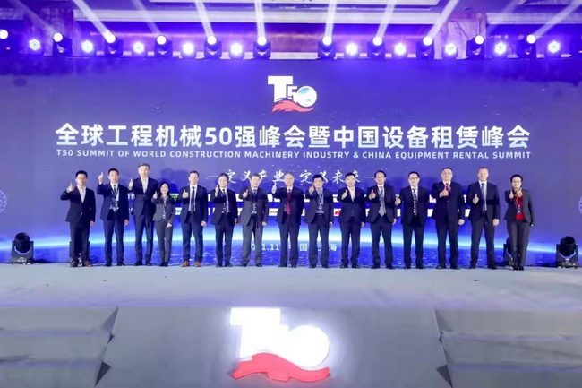 全球工程機械50強峰會(huì )暨中國設備租賃峰會(huì )