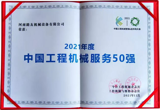 河南路友機械設備有限公司榮獲“中國工程機械年度服務(wù)50強”
