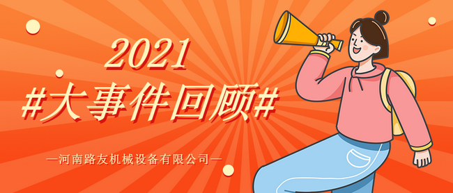 河南路友機械2021年度大事件 河南路友機械2021年度大事件