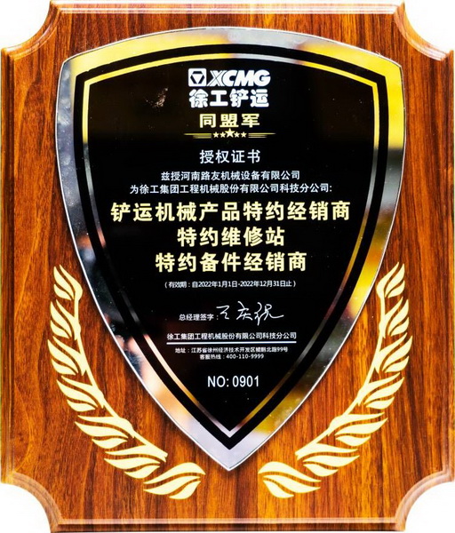 徐工鏟運同盟軍授權證書(shū)