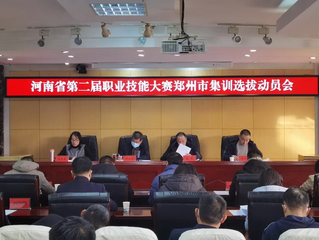鄭州市人社局組織召開(kāi)河南省第二屆職業(yè)技能大賽鄭州市選拔賽動(dòng)員大會(huì ) 鄭州市人社局組織召開(kāi)河南省第二屆職業(yè)技能大賽鄭州市選拔賽動(dòng)員大會(huì )