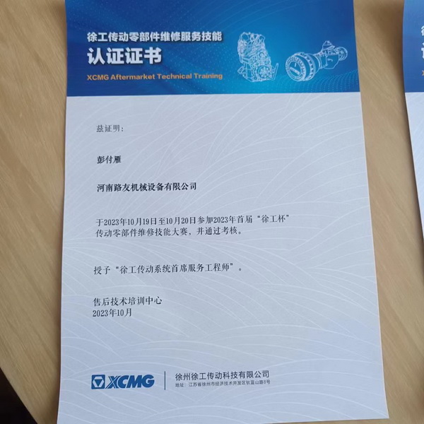 彭付雁榮獲2023年首屆徐工杯傳動(dòng)零部件維修技能大賽一等獎！
