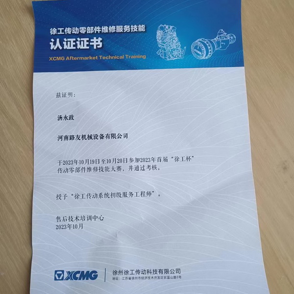 湯永政被授予徐工傳動(dòng)系統初級服務(wù)工程師