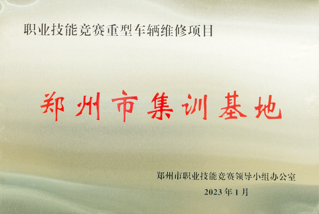 鄭州市職業(yè)技能競賽重型車(chē)輛維修項目-鄭州市集訓基地