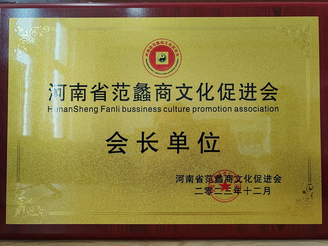 河南路友機械設備有限公司榮獲：河南省范蠡商文化促進(jìn)會(huì )會(huì )長(cháng)單位