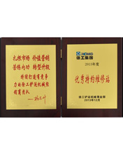 路友榮獲(鏟運)優(yōu)秀特約維修站證書(shū)