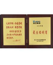 路友榮獲(鏟運)最佳經(jīng)銷(xiāo)商證書(shū)