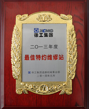 路友榮獲(道路機械)最佳特約維修站證書(shū)