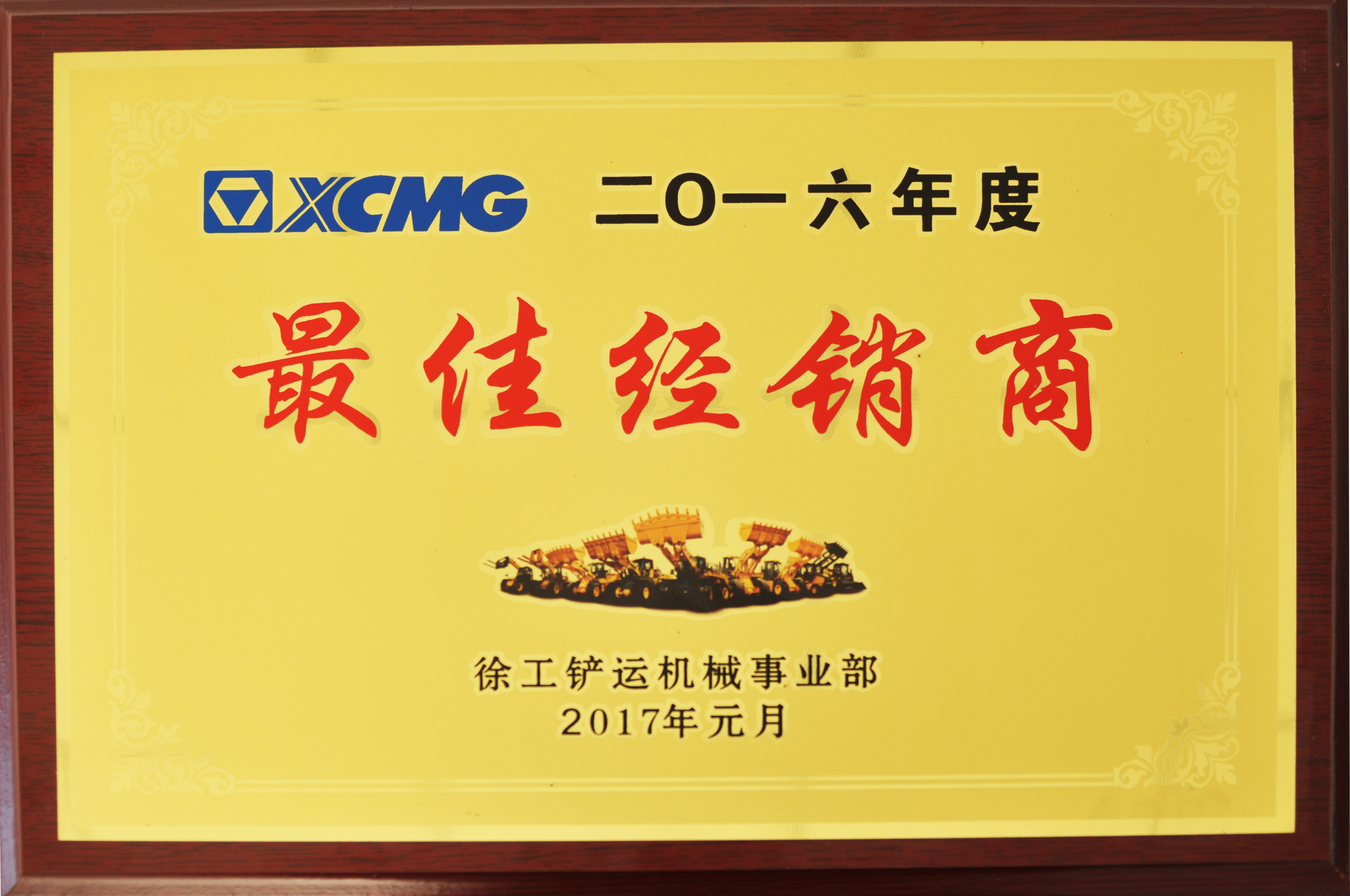 2016年度鏟運最佳經(jīng)銷(xiāo)商