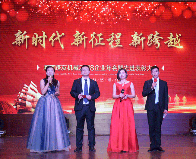 2017年河南路友機械年會(huì )