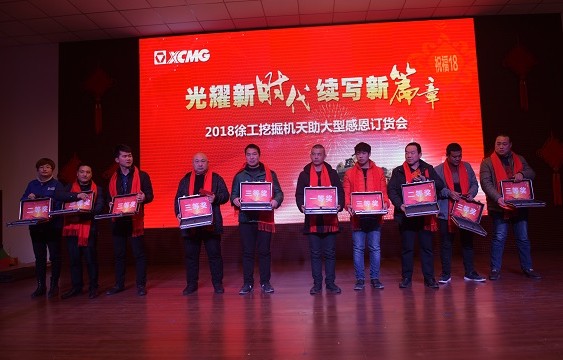 2018年2月徐工挖機大型感恩訂貨會(huì )