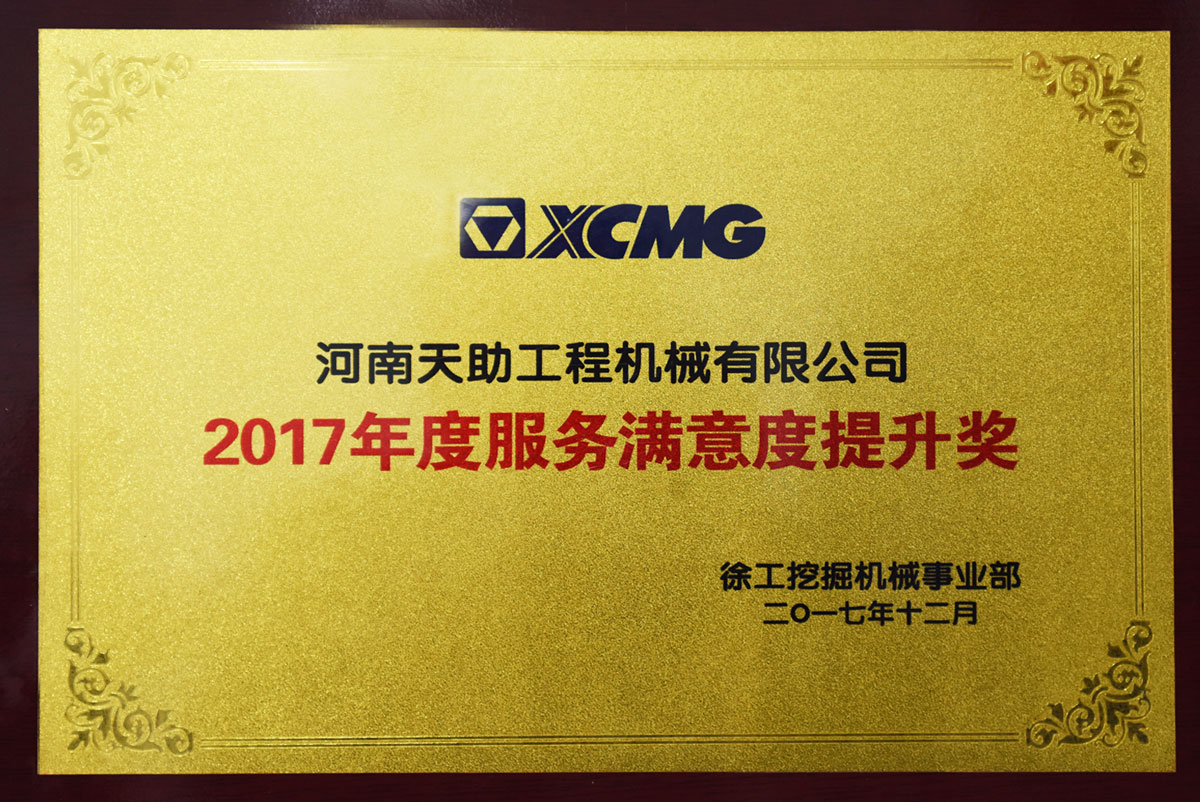 2017年服務(wù)滿(mǎn)意度提升獎