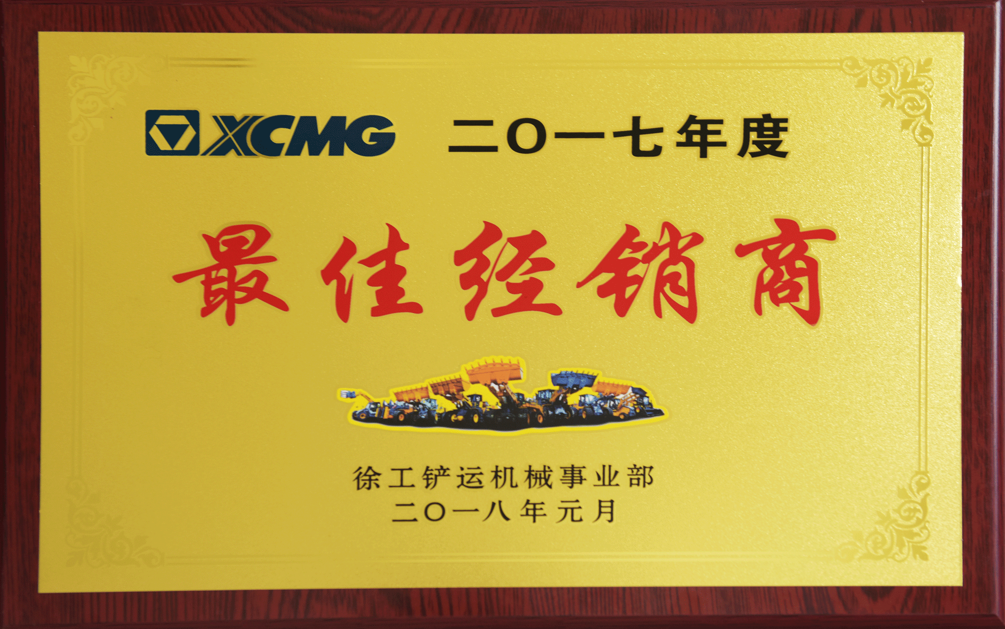 2017年最佳徐工鏟運經(jīng)銷(xiāo)商