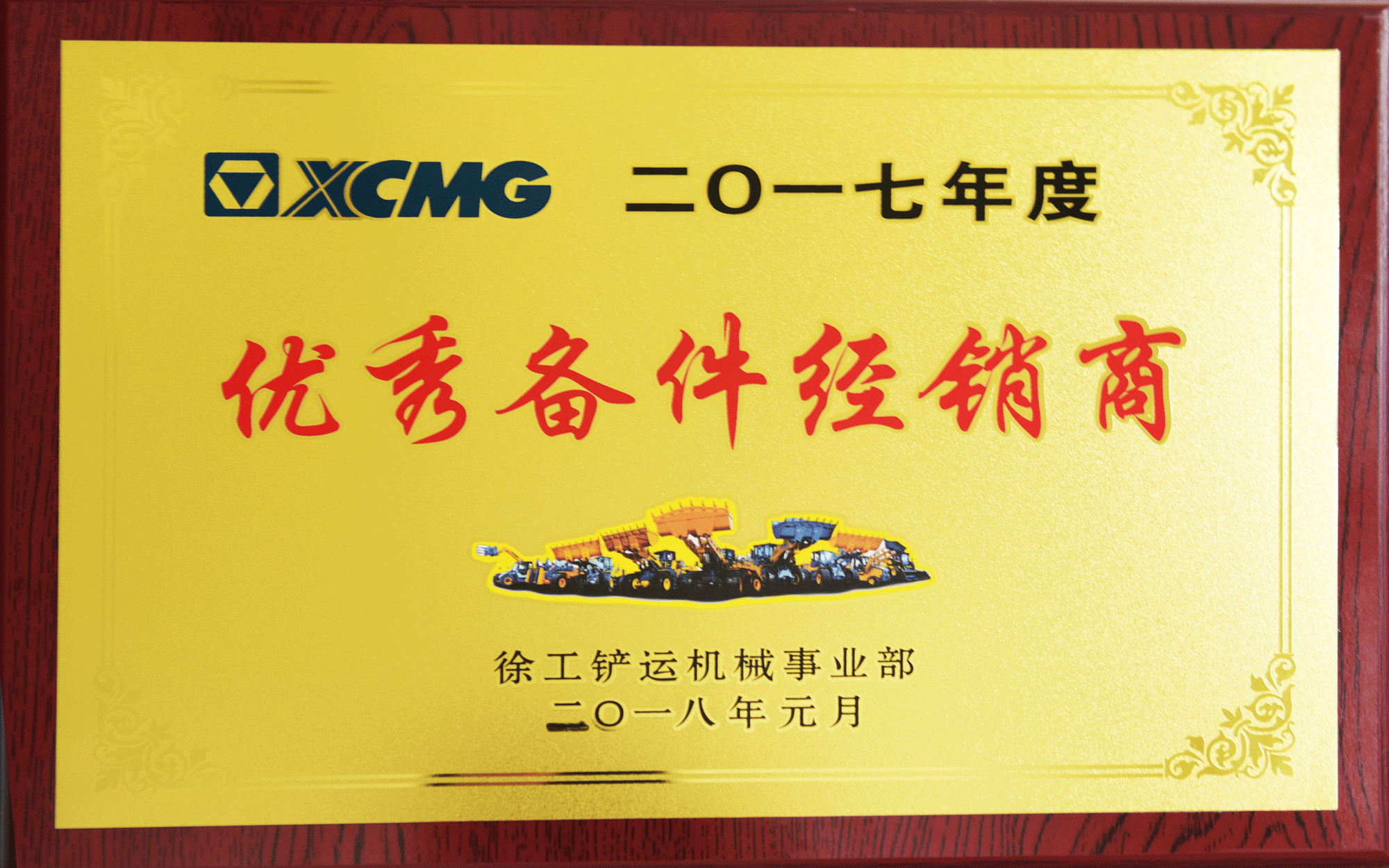 2017年優(yōu)秀備件經(jīng)銷(xiāo)商