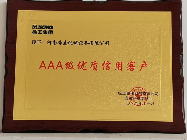 河南路友機械榮獲2019年AAA級優(yōu)質(zhì)信用客戶(hù)