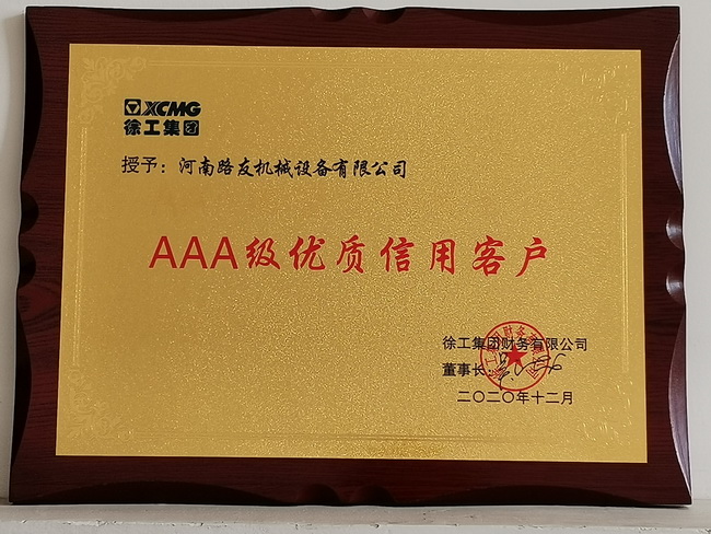 河南路友機械榮獲2020年AAA級優(yōu)質(zhì)信用客戶(hù)