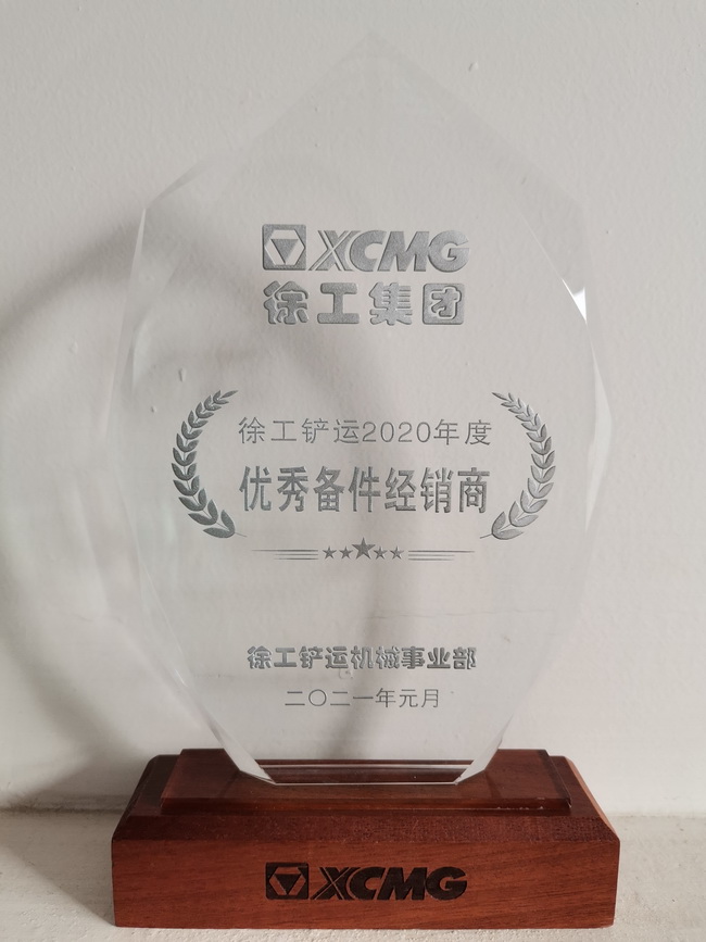 徐工鏟運2020年度優(yōu)秀備件經(jīng)銷(xiāo)商