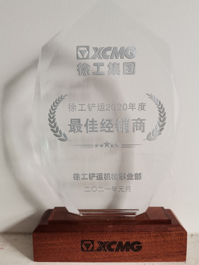 徐工鏟運2020年度最佳經(jīng)銷(xiāo)商